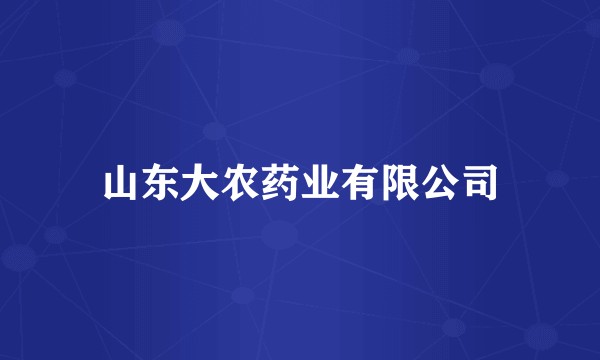 山东大农药业有限公司