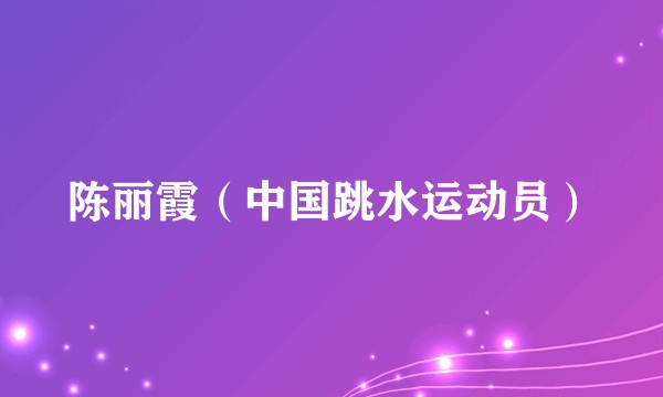 陈丽霞（中国跳水运动员）