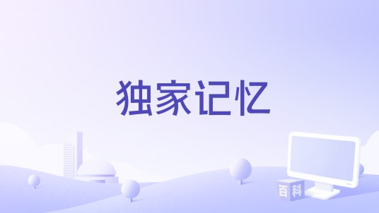 独家记忆（张家旺 /梵高Oiez演唱的歌曲）