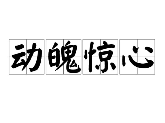 动魄惊心(汉语成语)