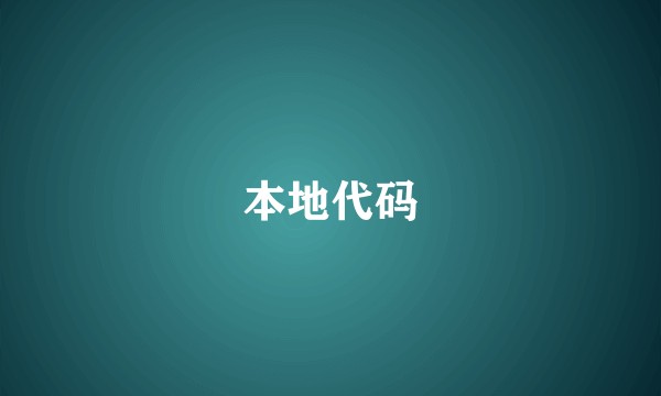 本地代码
