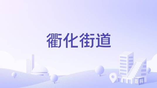 衢化街道