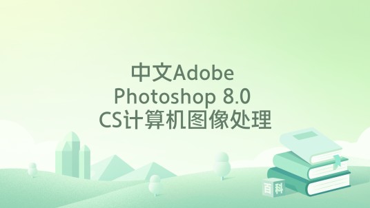中文Adobe Photoshop 8.0 CS计算机图像处理