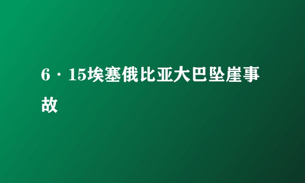 6·15埃塞俄比亚大巴坠崖事故