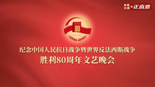 势不可挡（《纪念中国人民抗日战争暨世界反法西斯战争胜利80周年文艺晚会》中的节目）