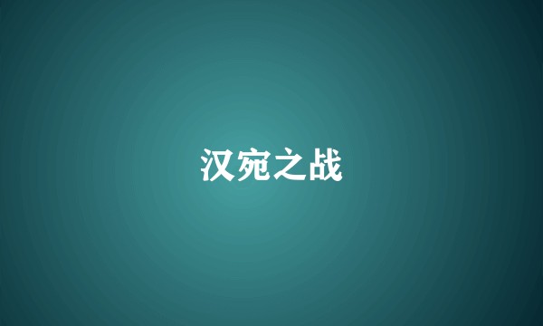 汉宛之战