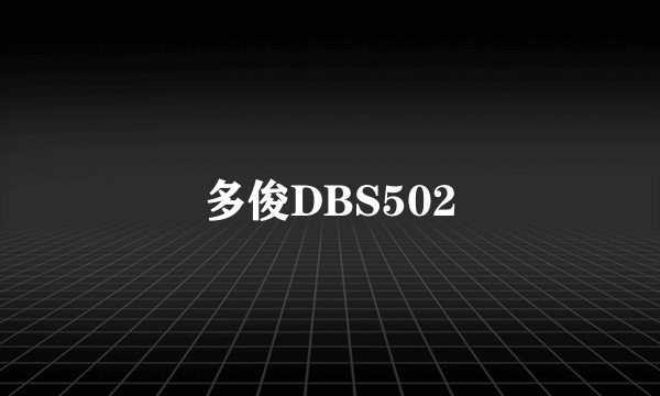 多俊DBS502