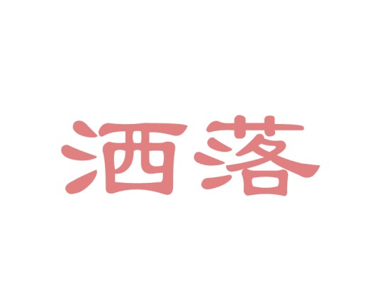 洒落
