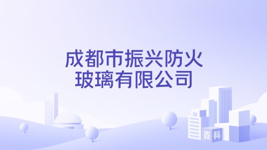 成都市振兴防火玻璃有限公司