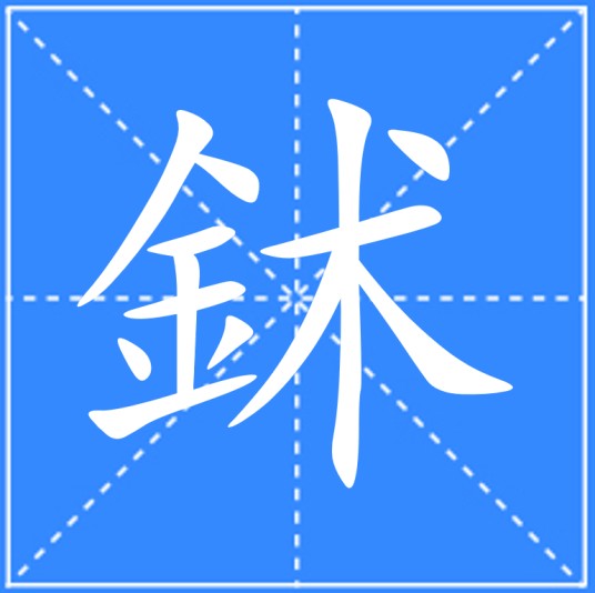 鉥