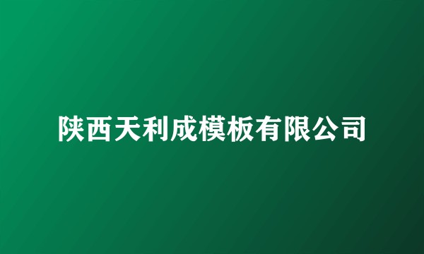 陕西天利成模板有限公司