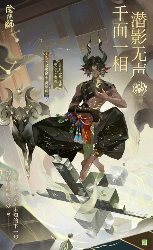 鬼金羊（网易手游《阴阳师》SSR级式神）