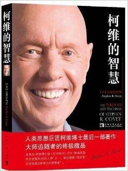 柯维的智慧