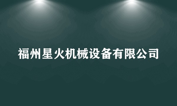福州星火机械设备有限公司