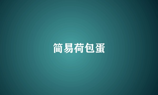 简易荷包蛋
