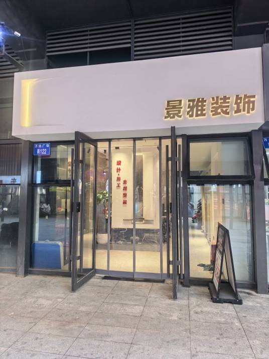 秦皇岛市景雅装饰装修工程有限公司