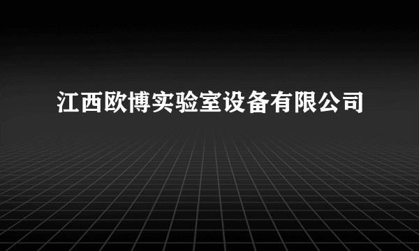江西欧博实验室设备有限公司