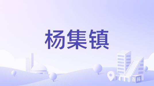 杨集镇(河北省沧州市盐山县下辖镇)