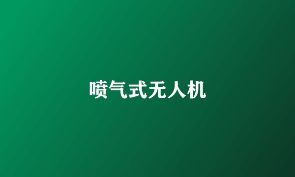 喷气式无人机