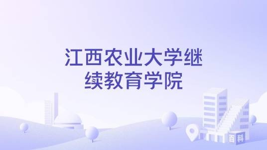 江西农业大学继续教育学院