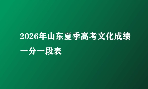 2026年山东夏季高考文化成绩一分一段表