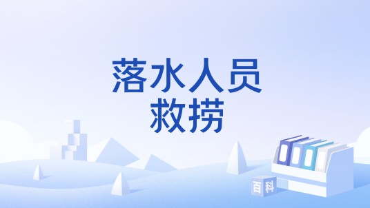 落水人员救捞