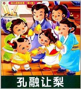 幼儿经典故事：孔融让梨