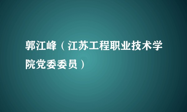 郭江峰（江苏工程职业技术学院党委委员）