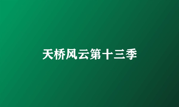 天桥风云第十三季