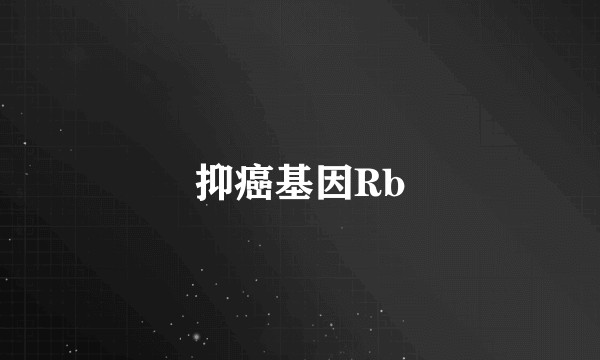 抑癌基因Rb