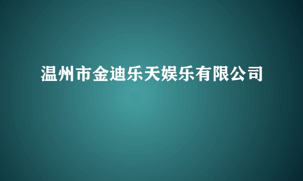 温州市金迪乐天娱乐有限公司