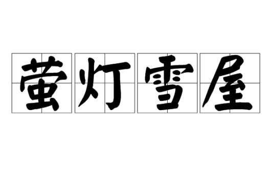 萤灯雪屋