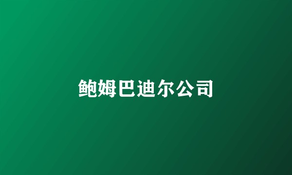 鲍姆巴迪尔公司