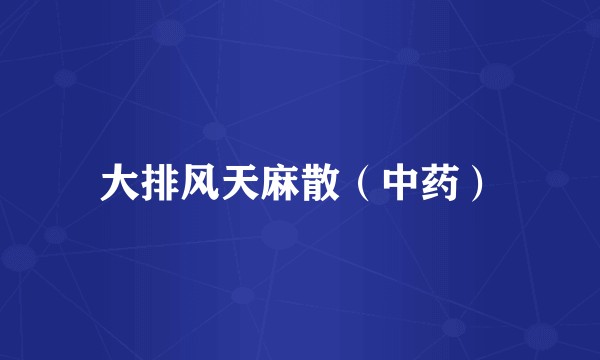 大排风天麻散（中药）