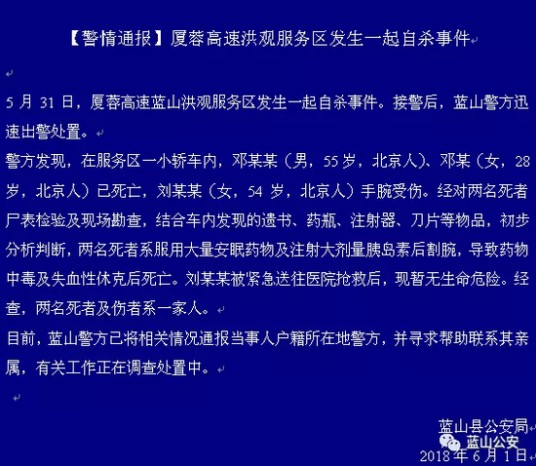 5·31厦蓉高速服务区自杀事件