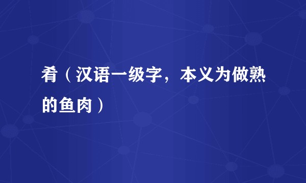 肴（汉语一级字，本义为做熟的鱼肉）