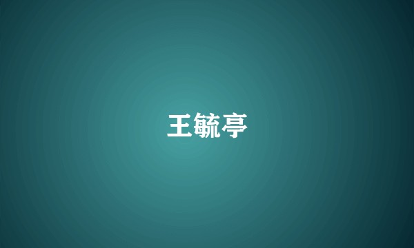 王毓亭