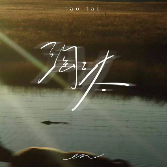 淘汰（en翻唱的歌曲，发行于2023年12月16日）