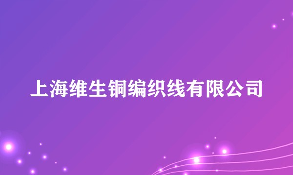 上海维生铜编织线有限公司