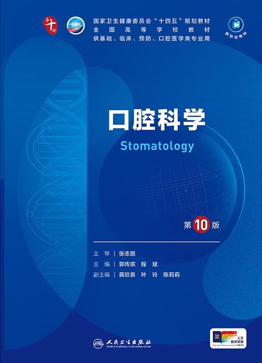 口腔科学(第10版/本科临床)
