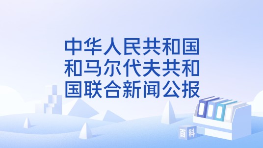 中华人民共和国和马尔代夫共和国联合新闻公报(中华人民共和国与马尔代夫共和国联合发布的公报)