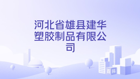 河北省雄县建华塑胶制品有限公司