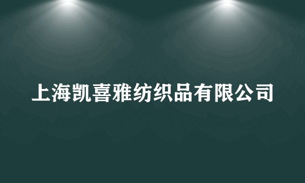 上海凯喜雅纺织品有限公司