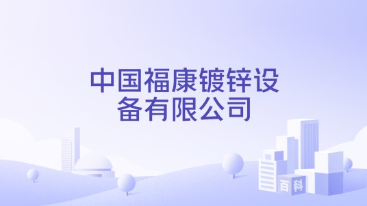 中国福康镀锌设备有限公司