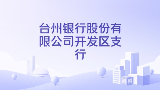 台州银行股份有限公司开发区支行