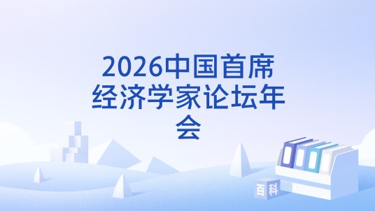 2026中国首席经济学家论坛年会
