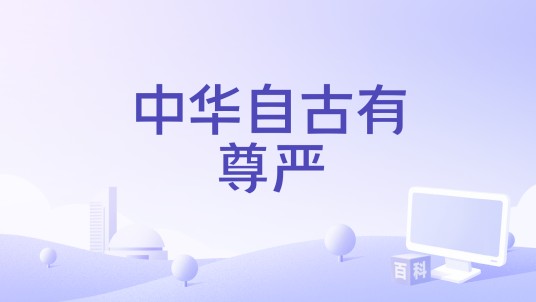 中华自古有尊严
