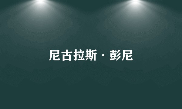 尼古拉斯·彭尼