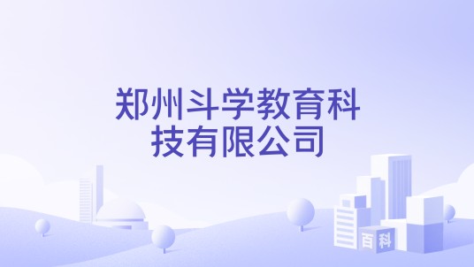 郑州斗学教育科技有限公司