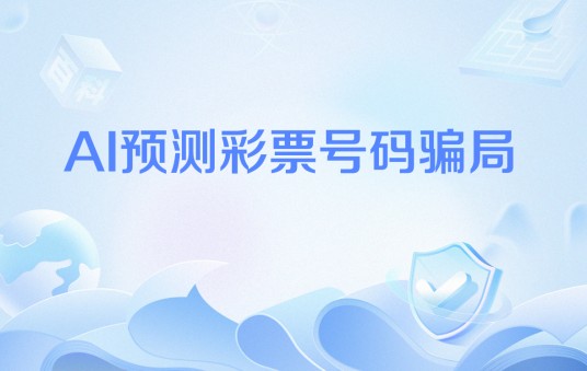 AI预测彩票号码骗局